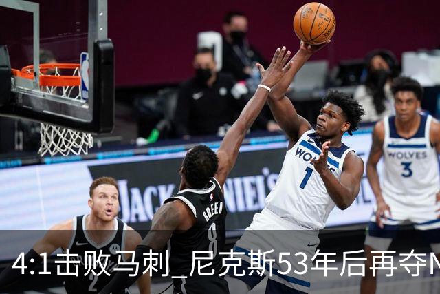 4:1击败马刺 尼克斯53年后再夺NBA总冠军